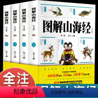 [正版]山海经全4册 白话文全译图解山海经彩图版小学生三年级四五六年级课外阅读中国古代神话文学故事书原著青少年三海经国