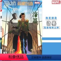 [正版] 漫威漫画 洛基:坠落地球之神 MARVEL漫威大事件诸界之战后续雷神索尔钢铁侠诡计故事混乱之神动漫画册绘