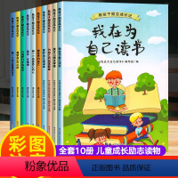 [儿童成长励志读物/全10册]我在为自己读书 [正版]儿童行为养成与成长教育绘本3岁儿童绘本故事书幼儿园小班儿童绘本3一