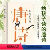 给孩子读的唐诗 [正版]写给孩子读的唐诗 陈松泉编著 扫码听朗读新编唐诗300首注音注释 中小学生版课外阅读国学启蒙经典