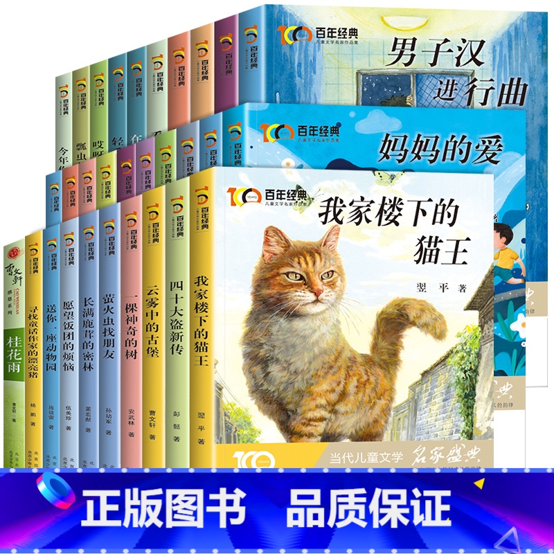 百年经典儿童文学[套装30册] [正版]百年经典儿童文学冰心奖名家名作系列我家楼下的猫王魔法学校小学生课外书阅读书籍三四