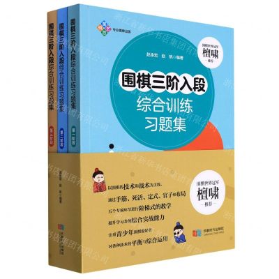 [N]围棋三阶入段综合训练习题集(共3册)-9787546430522