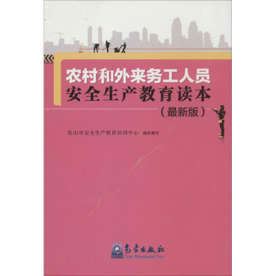 [M]农村和外来务工人员安全生产教育读本-9787502959425