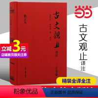 [正版]直营古文观止译注 精装注音版 无障碍阅读 当当定制升级版 重新面世 全文拼音 文白对照 轻松阅读无压力 上海古