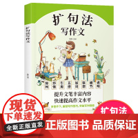 五感法写作文扩句法 小学生作文书大全三至六年级优秀作文大全素材积累四五年级读的课外书作文上册下册满分获奖精选好词好句段