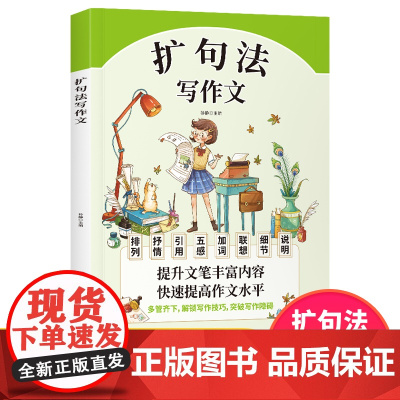 五感法写作文扩句法 小学生作文书大全三至六年级优秀作文大全素材积累四五年级读的课外书作文上册下册满分获奖精选好词好句段