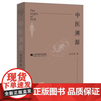 书全1册]中医溯源 中医基础溯源伤寒论溯源 高兴哲 中医伤寒温病杂症治疗经验书籍开药方药材配伍搭配书籍 老中医疾病诊断治
