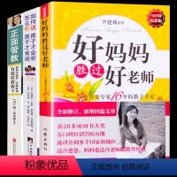 [正版]全三册 好妈妈胜过好老师尹建莉著+如何说孩子才会听+正面管教简尼尔森著 不吼不叫不打骂家庭教育孩子的书籍捕捉儿