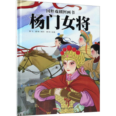 醉染图书杨门女将9787559031778
