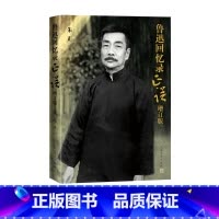 [正版]鲁迅回忆录正误增订版朱正人物传记研究