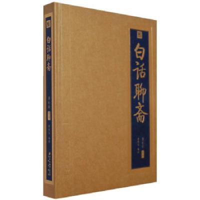 正版新书]白话聊斋(清)蒲松龄 原著 黄明华9787200070750