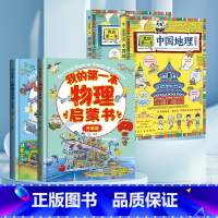 [理科启蒙]物理*地理启蒙书 全4册 [正版]我的本物理启蒙书 全套2册科普绘本 儿童科普百科 这就是物理化学启蒙书地理