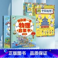 [理科启蒙]物理*地理启蒙书 全4册 [正版]我的本物理启蒙书 全套2册科普绘本 儿童科普百科 这就是物理化学启蒙书地理
