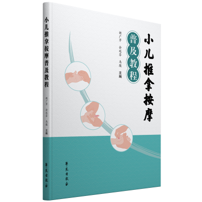正版新书]小儿推拿按摩普及教程胡广芹 著9787507762266