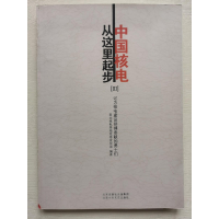 正版新书]中国核电从这里起步秦山核电基地党委宣传部编著978753