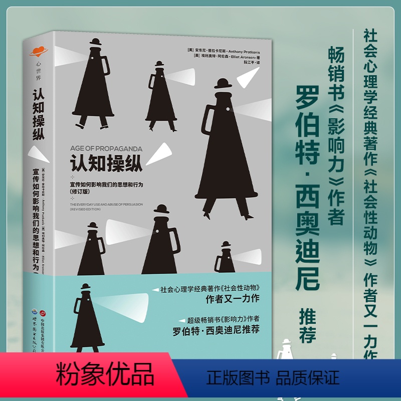 [正版]心世界-认知操纵:宣传如何影响我们的思想和行为(修订版)