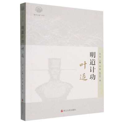 正版新书]明道计功:叶适何俊//陈正祥|总主编:吴光978721311958
