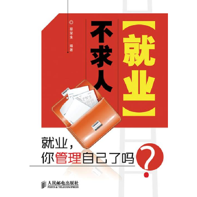 正版新书]就业不求人蔡荣生9787115218308