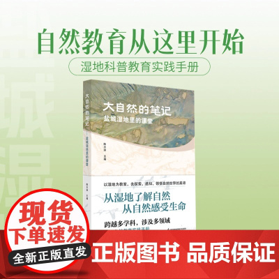 大自然的笔记:盐城湿地里的课堂
