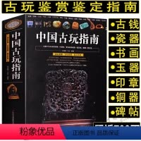 [正版]692页中国古玩指南/收录了古代钱币瓷器玉器和田玉青铜器印章铜元古钱图录等收藏与鉴赏图书书籍
