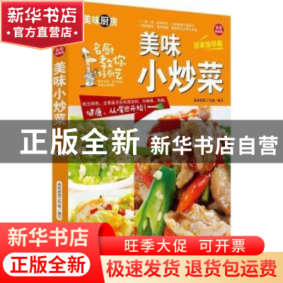 正版 美味小炒菜 美味厨房编写组 编著 中国人口出版社 978751013