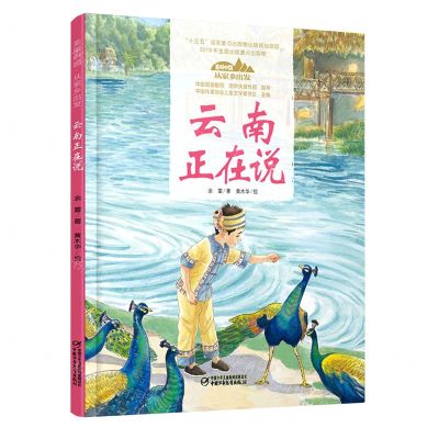 [N]云南正在说(精)/美丽中国从家乡出发-9787514856699