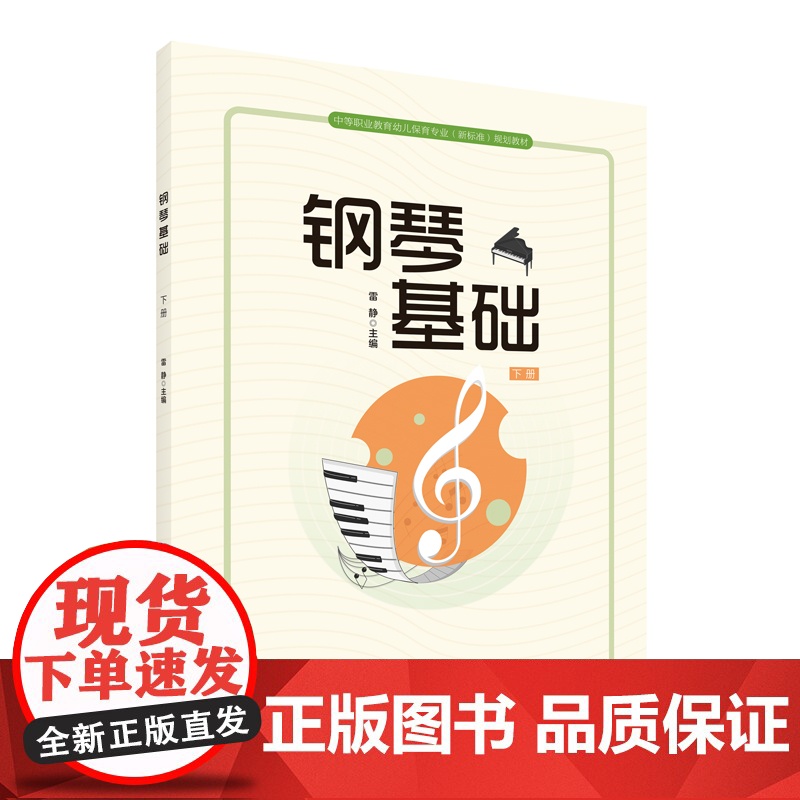 钢琴基础(下册) 中等职业教育幼儿保育专业(新标准)规划教材