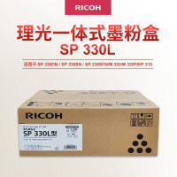 理光(Ricoh)SP 330L型 一体式墨粉盒1支装,单支打印页数 3500页