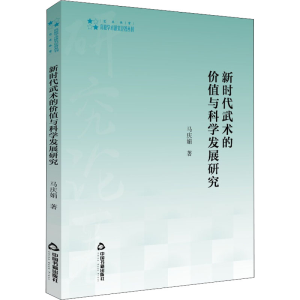 醉染图书新时代武术的价值与科学发展研究9787506881265
