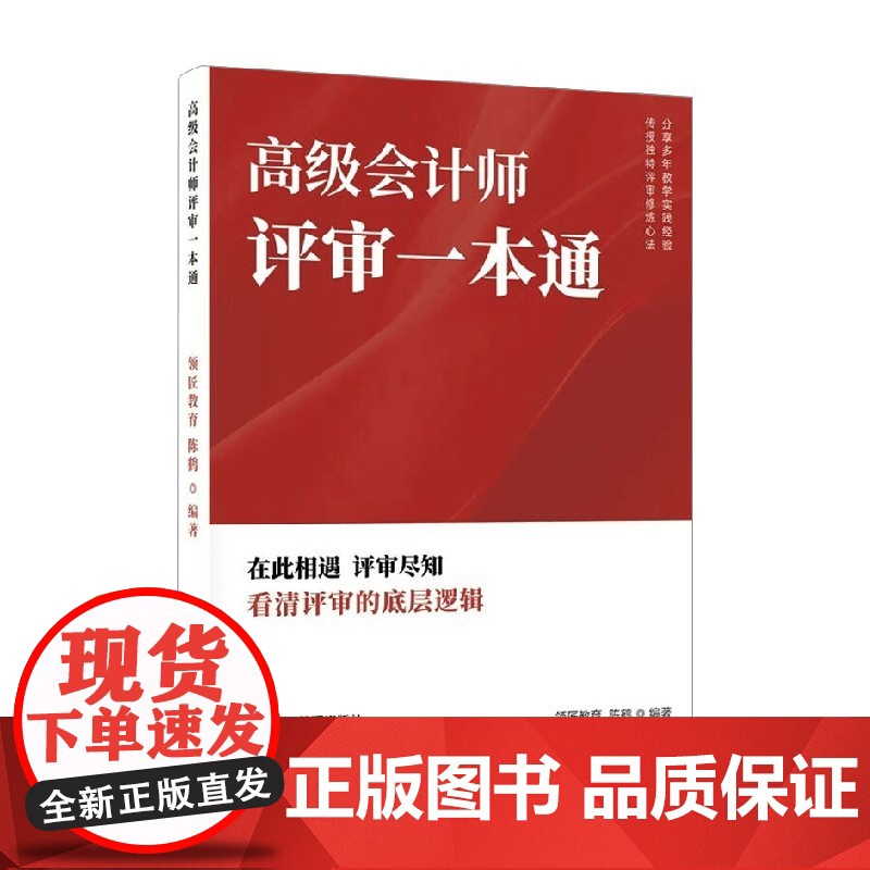 高级会计师评审一本通 陈鹤 编著 经济