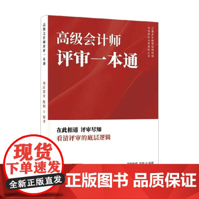 高级会计师评审一本通 陈鹤 编著 经济