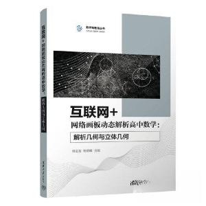 正版新书]互联网+网络画板动态解析高中数学:解析几何与立体几