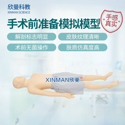 欣曼科教 高级全身术前无菌消毒铺巾操作训练模型 手术前准备模拟人 XM-LV19B