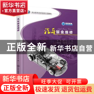 正版 汽车钣金维修 杨猛 人民交通出版社 9787114152139 书籍