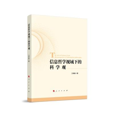 正版新书]信息哲学视域下的科学观卫郭敏著9787010234939