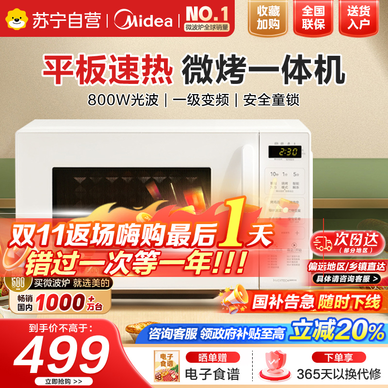 美的微波炉新款小滋味微烤箱一体家用智能变频一级能效平板小型光波炉微烤一体机C23J