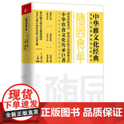 随园食单 袁枚 江苏文艺出版社 正版书籍