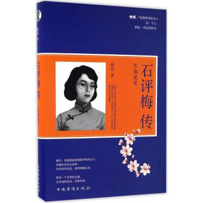 正版新书]石评梅传徐丹 著9787511364807
