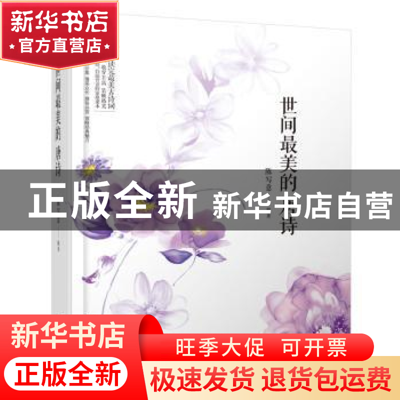 正版 世间最美的唐诗 陈写意编著 文汇出版社 9787549622382 书籍