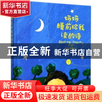 正版 妈妈睡前给我读的诗 叶子兮 台海出版社 9787516814659 书籍
