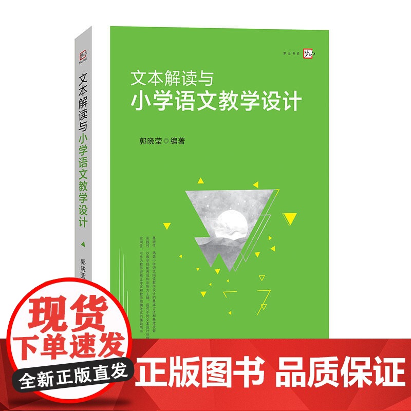 文本解读与小学语文教学设计(梦山书系)