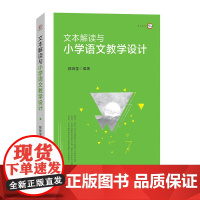 文本解读与小学语文教学设计(梦山书系)