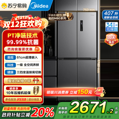 美的电冰箱407升61厘米超薄嵌入十字对开门一级变频无霜净味超低音智能省电 BCD-407WSPZM(E)月夜灰