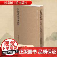 宋本春秋穀梁传注疏(全3册) [晋]范宁;[唐]杨士勋 中国古诗词文学 正版图书籍 国家图书馆出版社