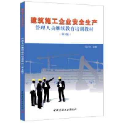 正版新书]建筑施工企业安全生产管理人员继续教育培训教材(第3版