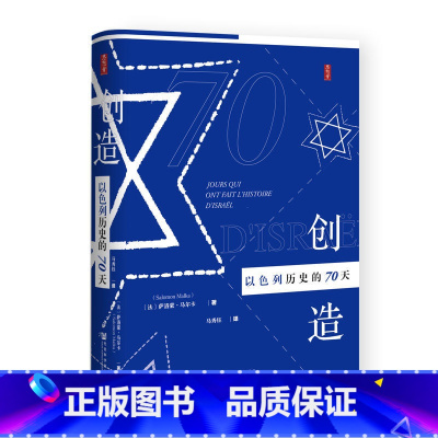 [正版]思想会丛书 创造以色列历史的70天 SKWX云图