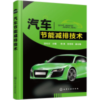 醉染图书汽车节能减排技术97871224124