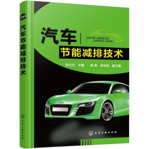 醉染图书汽车节能减排技术97871224124