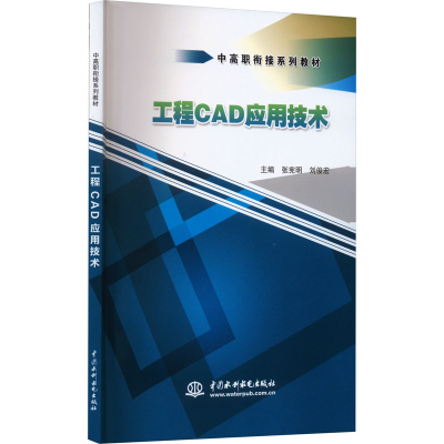 [M]工程CAD应用技术-9787517039600
