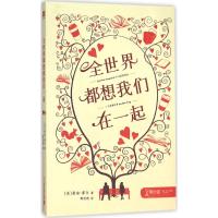 全世界都想我们在一起 零时差 YA书系 麦克米伦世纪